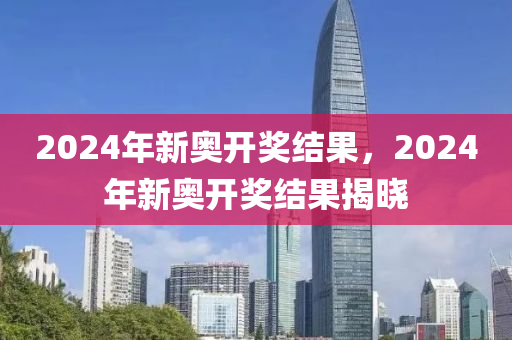 2024新奥今晚开什么资料_绝对经典核心落实_BT71.55.108.86