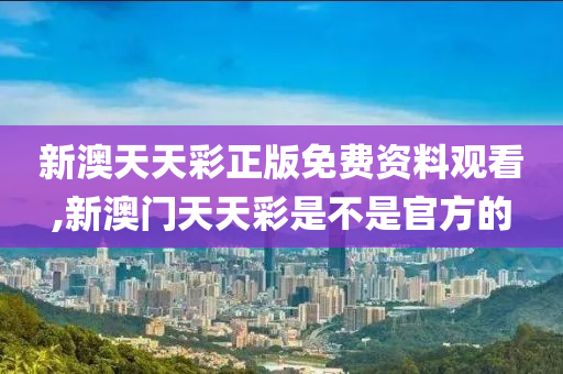 新澳天天开奖资料大全105_绝对经典解答落实_iPhone159.181.62.34