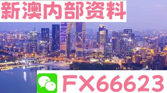 新澳2024年精准正版资料_最新核心关注_升级版落实_iPad73.110.66.10